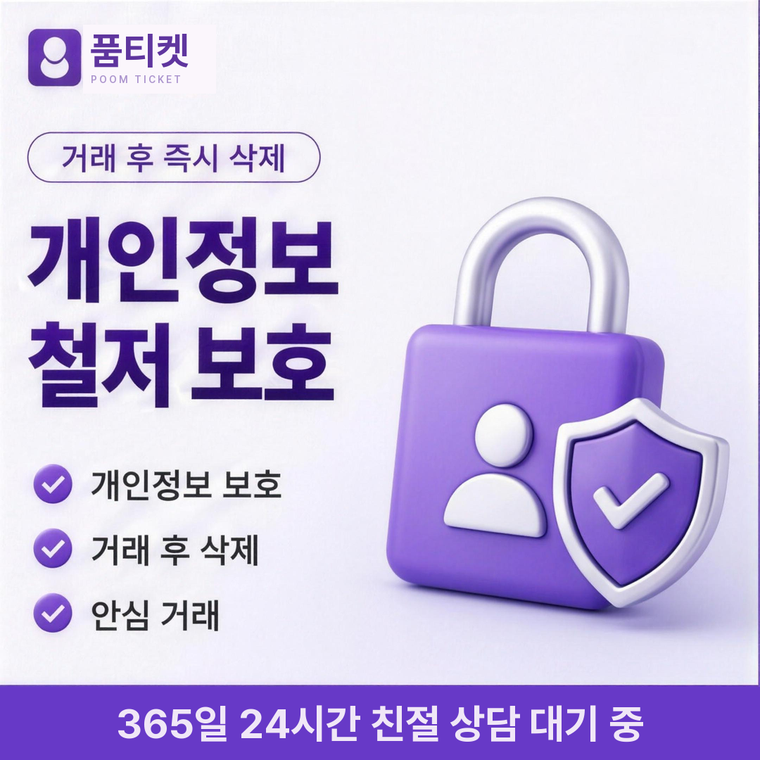 품티켓 정지 해제 절차 안내 배너 이미지